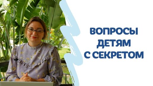 Вопросы к детям с секретом