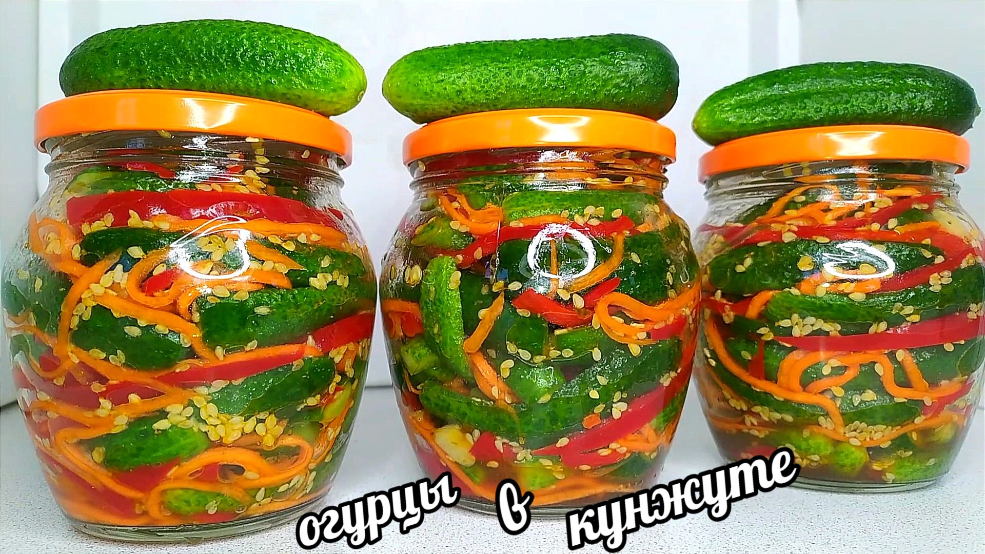 🥒🥒Огурцы в Кунжуте! Такого вы точно не пробовали! Готовьте сразу Много,  чтобы до зимы хватило! Нравится всей семье! Очуметь как вкусно! | КАМЧАТНИКОВА  ТАТЬЯНА | Дзен