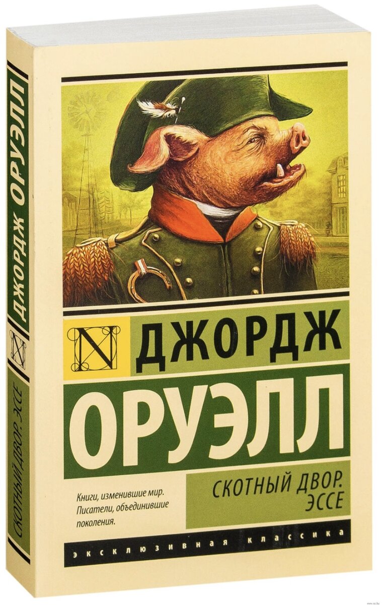 Скотный двор оруэлл презентация