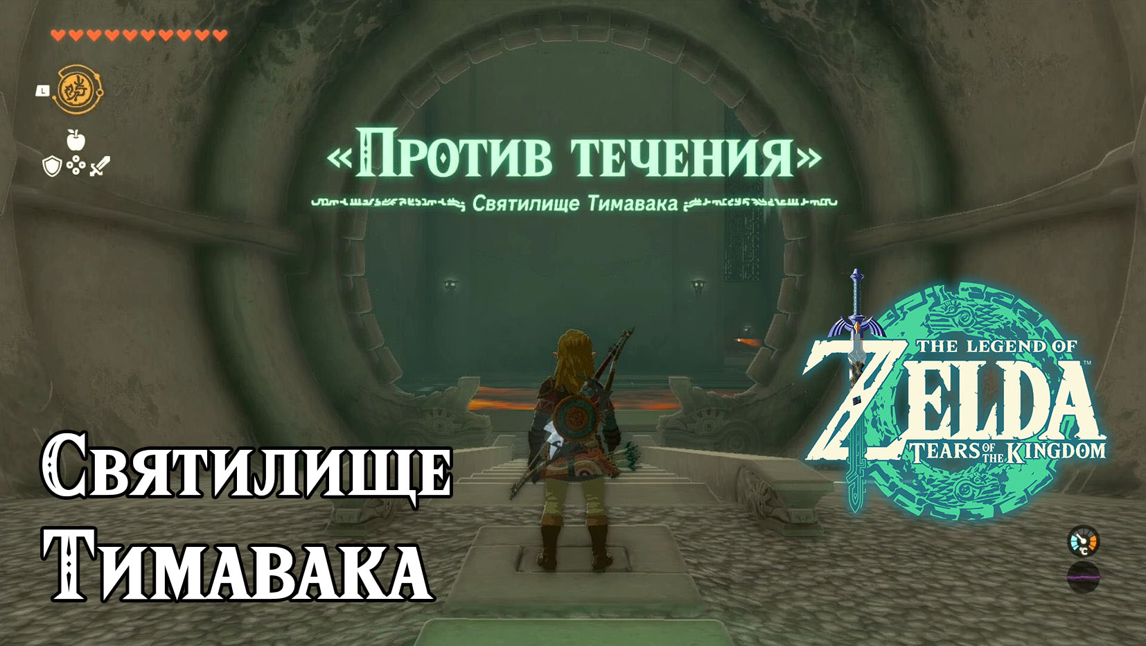 Святилище Тимавака. The Legend of Zelda Tears of the Kingdom. Timawak  Shrine. Nintendo Switch.