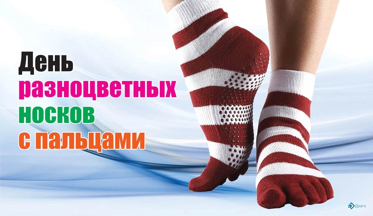 День разноцветных носков с пальцами. Иллюстрация: «Курьер.Среда»