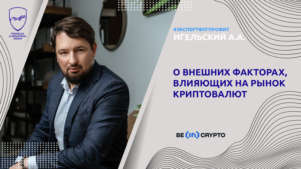 #профит #профитгруп #profitgroup #фпгпрофит #группакомпанийпрофит #профитинвестментаналитикс #криптовалюта #рыноккриптовалюты #цифровыеактивы #криптосообщество #крипторынок #криптоинфраструктура #эксперт #экспертфпгпрофит