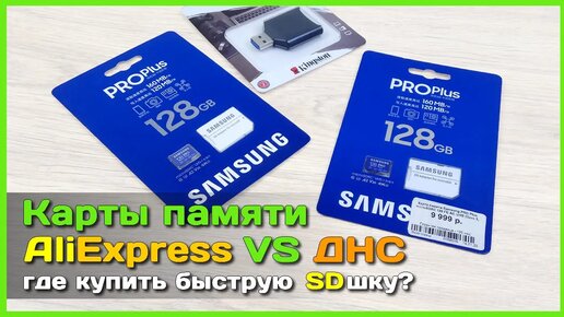 📦 Где и какую Micro SD карту купить 🤔 - AliExpress против оффлайн магазина