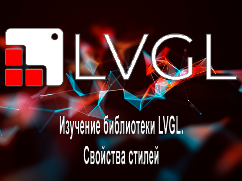 Изучение библиотеки LVGL. Свойства стилей