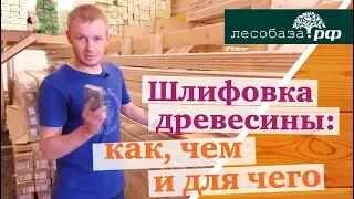 Шлифовка древесины: как, чем и для чего?