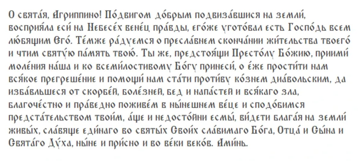 Молитва святой Агриппине