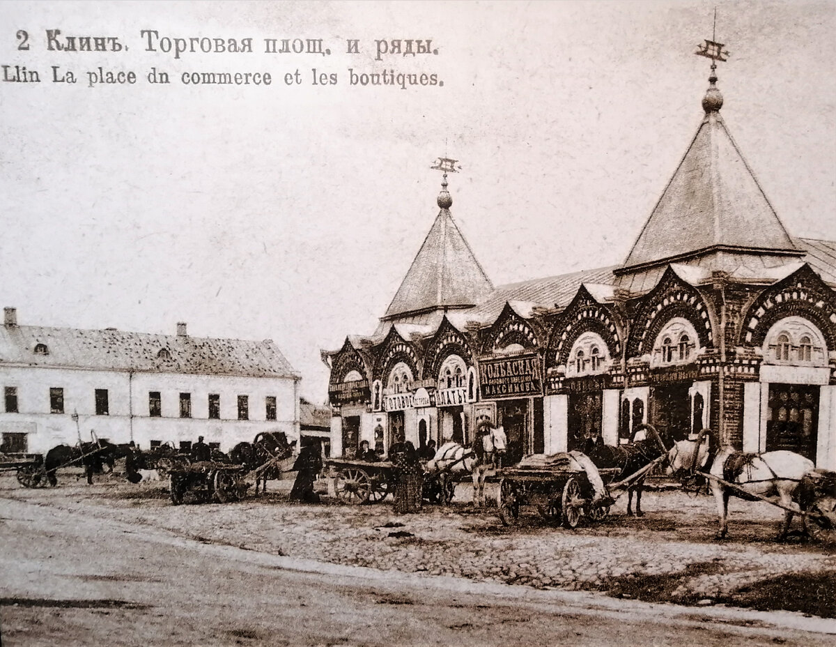 Торговая площадь и ряды в Клину