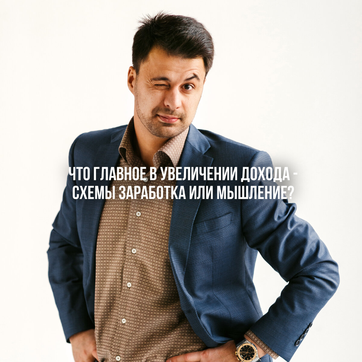 На самом деле ответ простой, но вопрос не становится от этого менее важным.

Здесь нет одной главной величины. Для увеличения дохода необходимо сочетать различные подходы.

Однако стоит ясно осознавать, что если вы достигли предела своих текущих доходов, то простые схемы уже не помогут — теперь пришло время развивать мышление. 

После улучшения мышления можно искать новые схемы, соответствующие вашим новым возможностям. И так далее, пока снова не столкнетесь с новым потолком.

Как только вы осознали, что это произошло, возвращайтесь к пункту 1 и снова активно развивайте свое мышление.

Такие вот дела🤔

Если вы дочитали до конца, то надеюсь, что эта информация обязательно принесет вам пользу. 