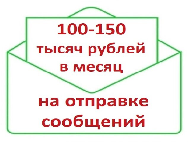 ЕСТЬ РЕШЕНИЕ! 
СИСТЕМА ПОЛУЧЕНИЯ ДОХОДА:

от 100-150 тыс. руб. в месяц на отправке сообщений, можно без вложений, без спец. знаний и навыков, подходит любому.

МЕТОДИКА ЛЕГКО ПРИМЕНИМА,

СИСТЕМА ЛЕГКО И БЫСТРО НАСТРАИВАЕТСЯ.

ПРОЦЕСС СО ВРЕМЕНЕМ АВТОМАТИЗИРУЕТСЯ.

РЕЗУЛЬТАТ ЛЕГКО И БЫСТРО МАСШТАБИРУЕТСЯ.

СИСТЕМА И ИНСТРУКЦИЯ ПО НАСТРОЙКЕ СИСТЕМЫ ЗДЕСЬ - https://prtclk.ru/affiliate/11511999