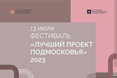    Фестиваль «Лучший проект Подмосковья» © Пресс-служба Комитета по архитектуре и градостроительству Московской области