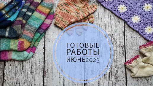 Готовые работы. Июнь 2023. 9 Готовых работ.