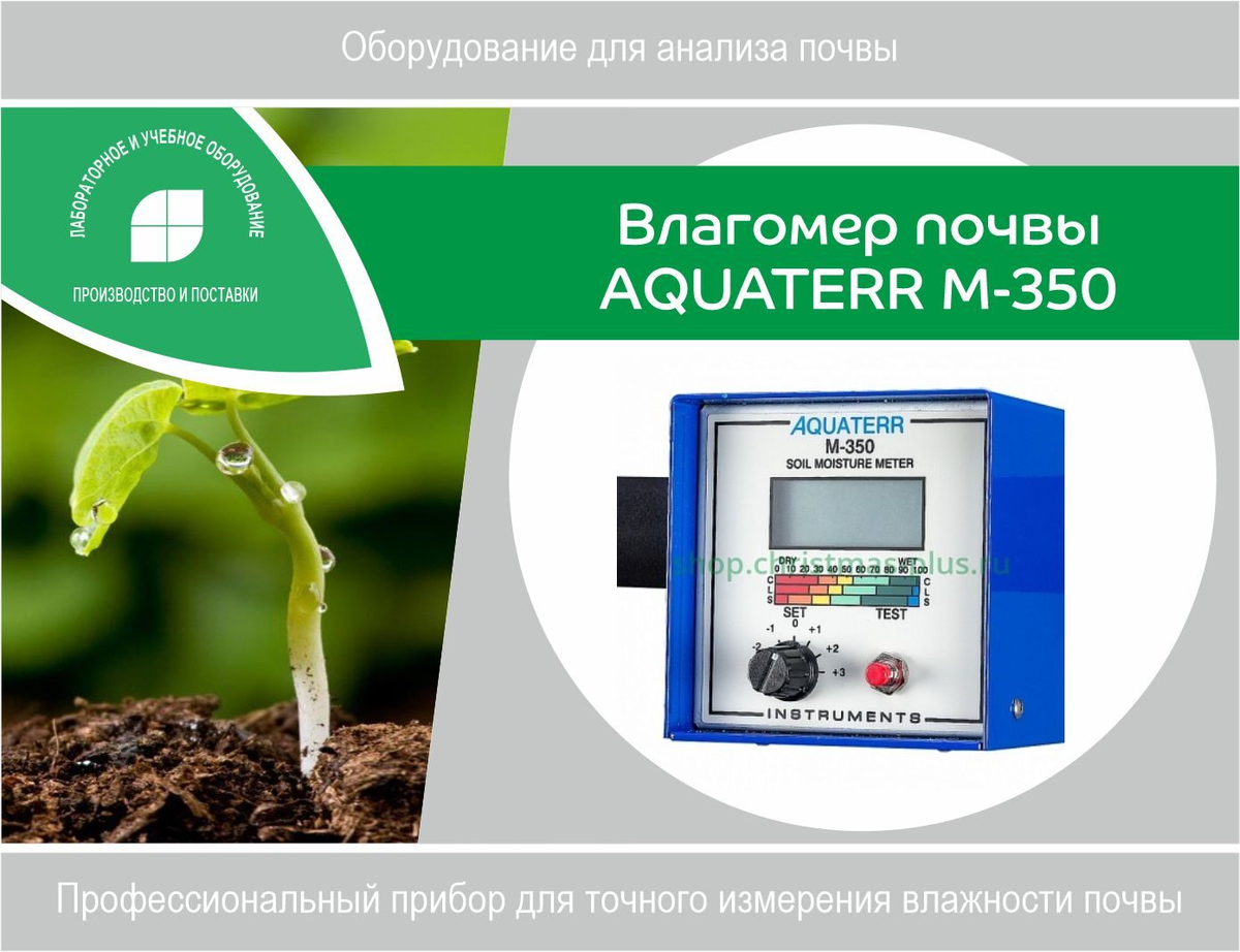 Aquaterr М-350 Влагомер почвы (0...100%)