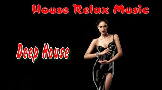 House Relax Music/ Хаус Релакс / Deep House 3