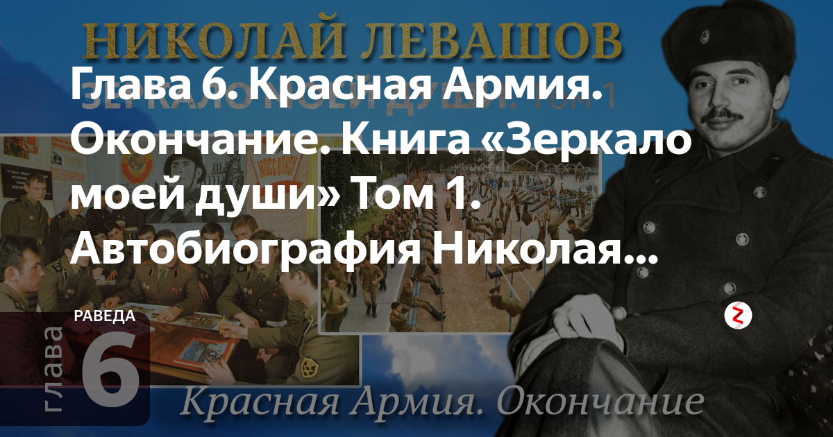 Глава 6. Красная Армия. Окончание. Книга «Зеркало моей души» Том 1 ...