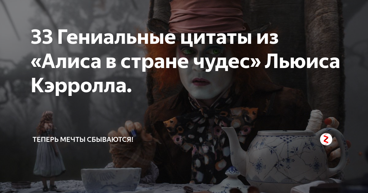 Алиса в стране чудес цитаты в картинках