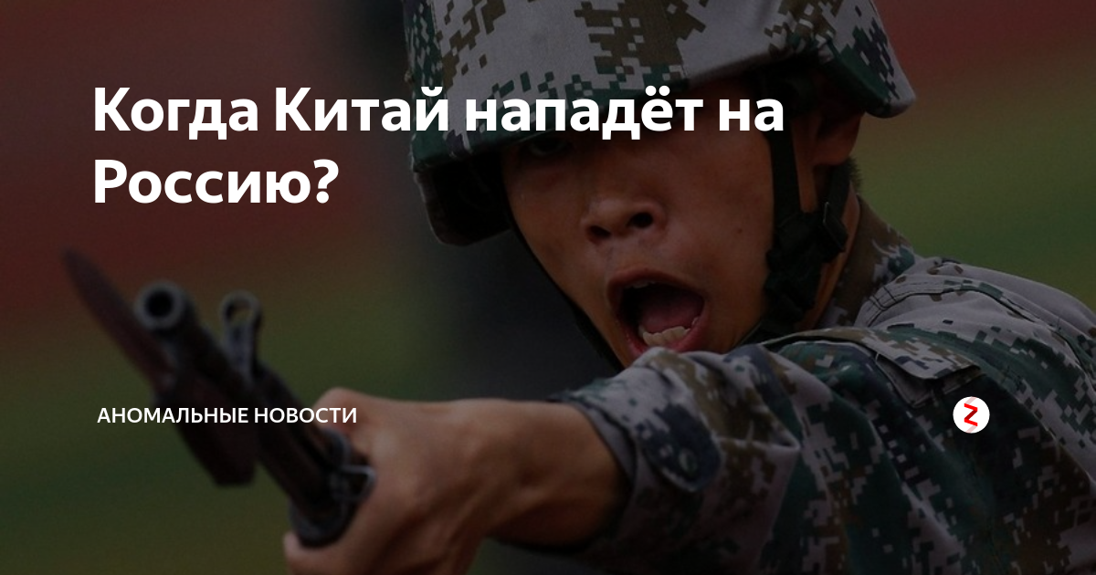 Спрашивать китайский. Китай нападет на Россию. Когда Китай нападет на Россию. Пророчества о нападении Китая. Нападет ли Китай на Россию