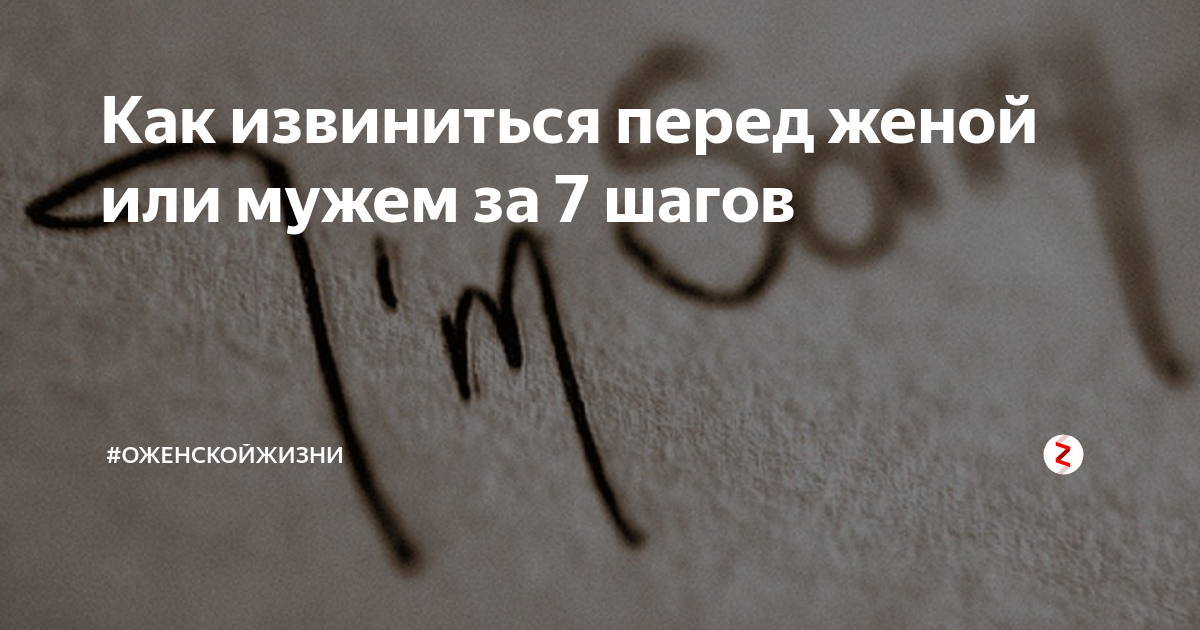 Как извиниться не извиняясь. Как извиняются мужья перед женами. Как извиниться перед женой. Красиво извиниться перед женой. Способы как извиниться