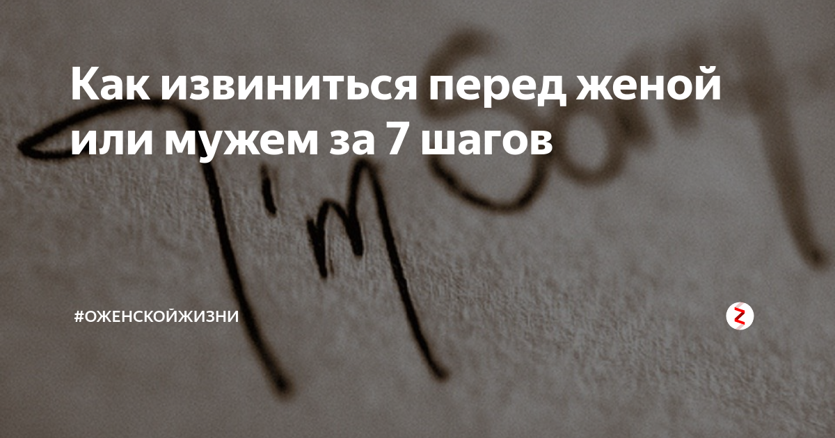 Извинения перед. Как извиняются мужья перед женами. Как извиниться перед женой. Красиво извиниться перед женой. Способы как извиниться.