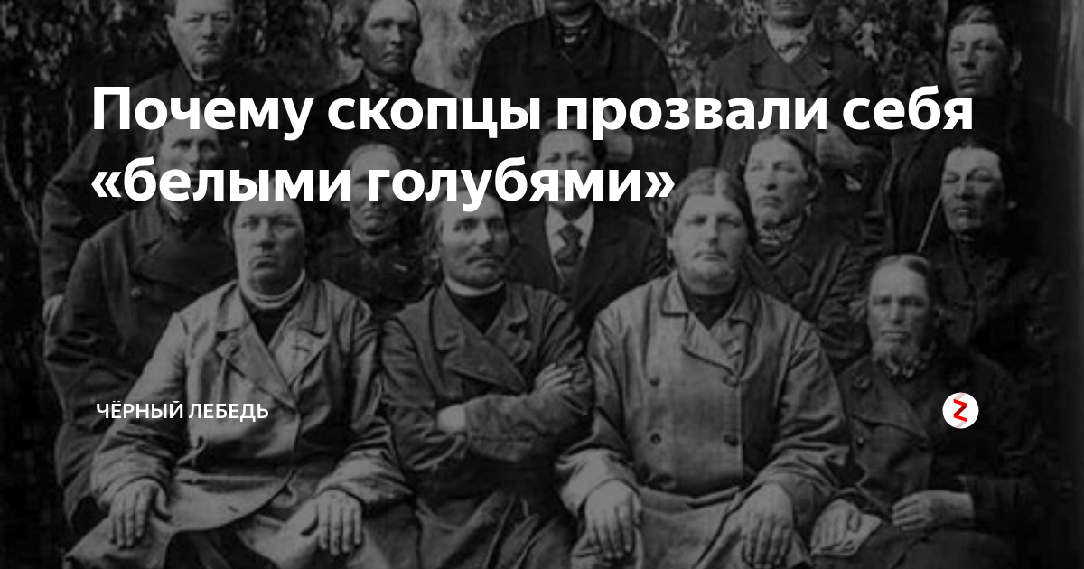 секта белые голуби. скопцы кто это такие в россии. мархинские скопцы. олекминские скопцы. ссыльные скопцы в якутии.