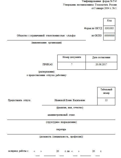 Образец заполнения приказа на отпуск за свой счет