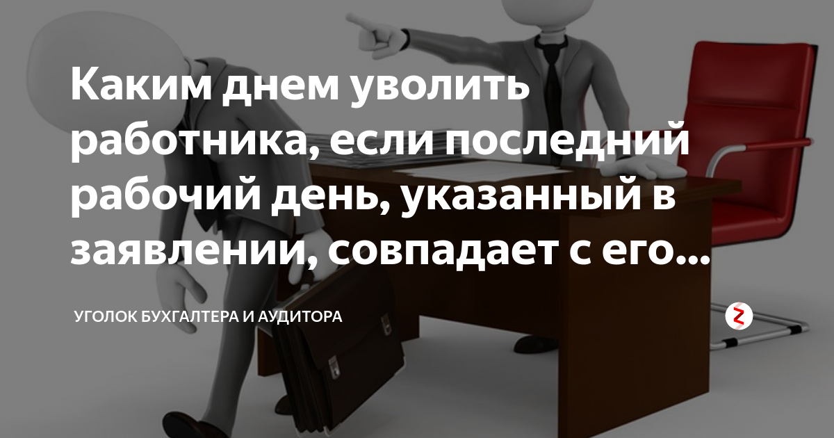 Увольнение сотрудника день увольнения. Поздравление с последним рабочим днем. Последний день перед увольнением. Последний трудовой день при увольнении. Поздравление с последним днем работы перед увольнением.