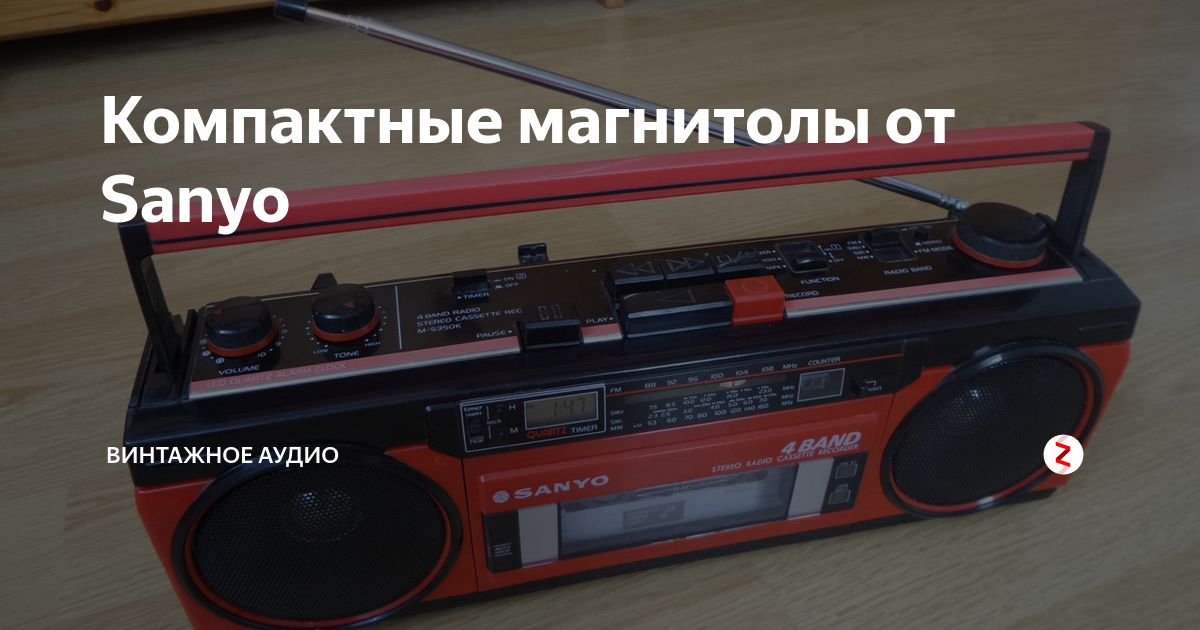 Компактные магнитолы от Sanyo | Винтажное Аудио | Дзен