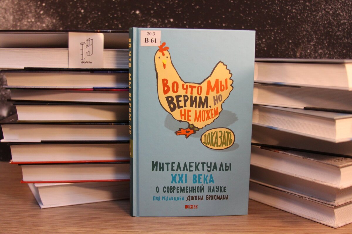 Интеллектуалы xxi века. Мы - интеллектуалы XXI века. Во что мы верим, но не можем доказать Джон Брокман книга. Брокман Джон "Вселенная".