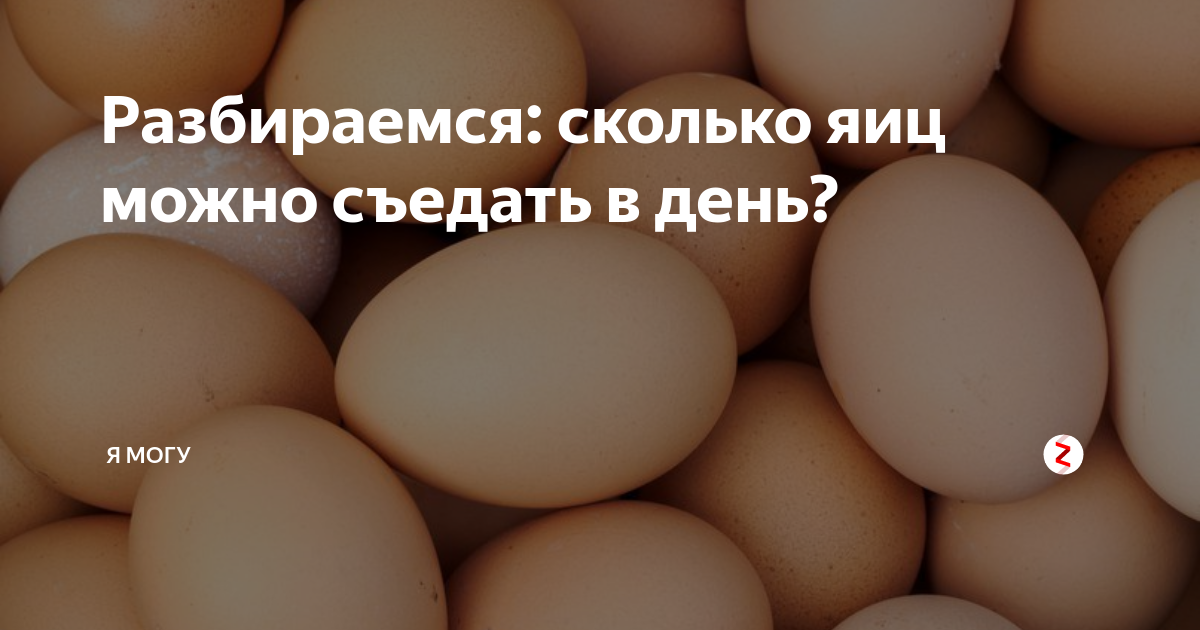 Сколько яиц можно в день мужчине. Сколько яиц можно есть в день. Сколько яиц можно есть в день взрослому. Сколько в одном яйце биотина.
