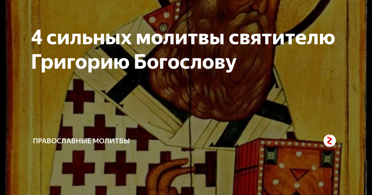 изречения григория богослова. молитва святому григорию богослову. тропарь григорию богослову. 7 февраля святитель григорий богослов. молитва святому григорию.