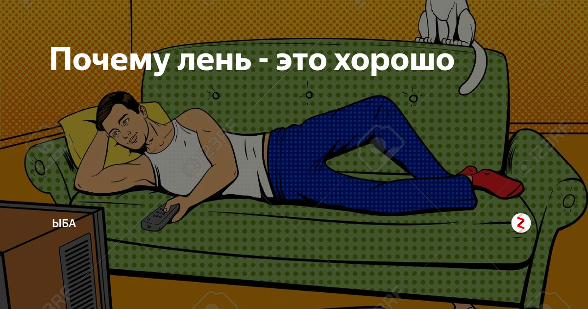 Ленность это. Лень