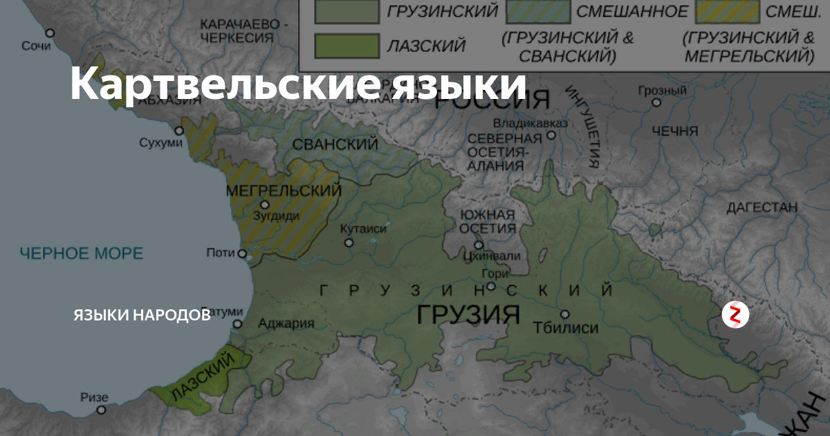 Сколько языков на кавказе. Картвельские языки. КАРТВЕЛЬСКАЯ языковая семья. Языки народов Кавказа. Картвельские народы.