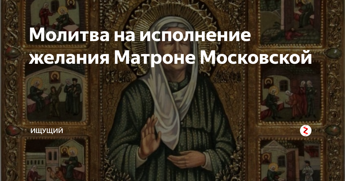 Молитва матроне о желании