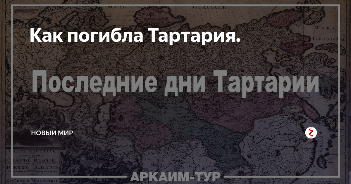 Тартария книга. Гибель Тартарии. Книга про Тартарию.