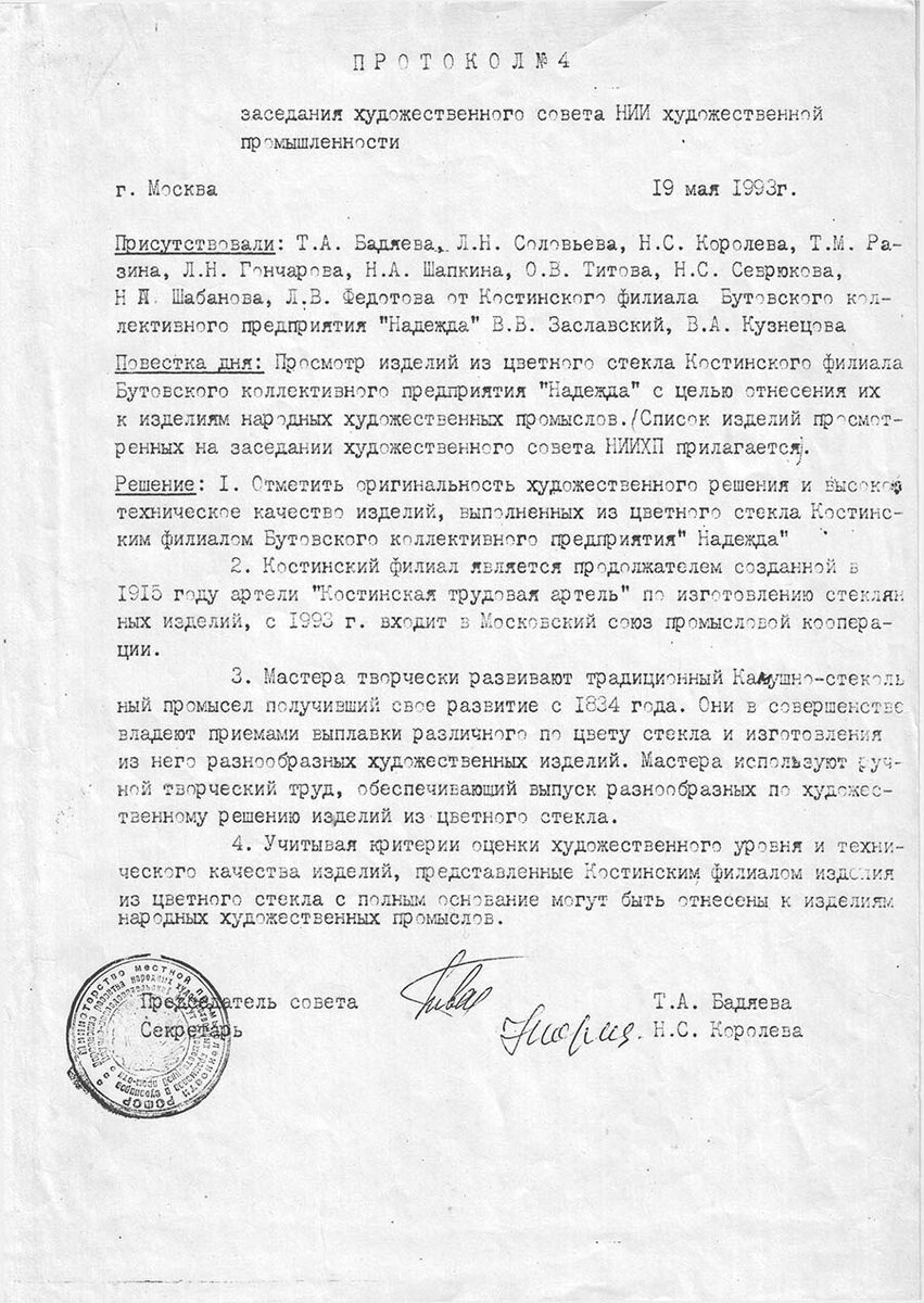 Протокол заседания художественного совета НИИ художественной промышленности