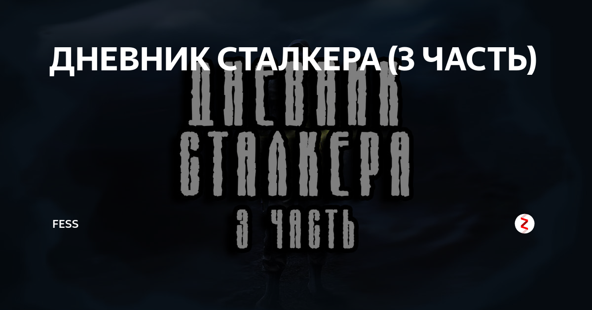 Дневник сталкера Дневник сталкера