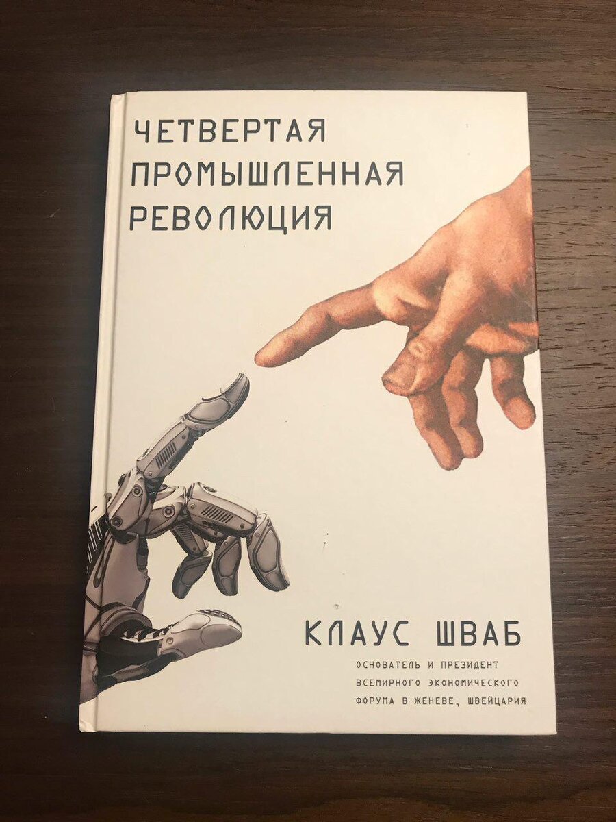 Четвертая промышленная революция какие технологии. Четвертая Промышленная революция книга.