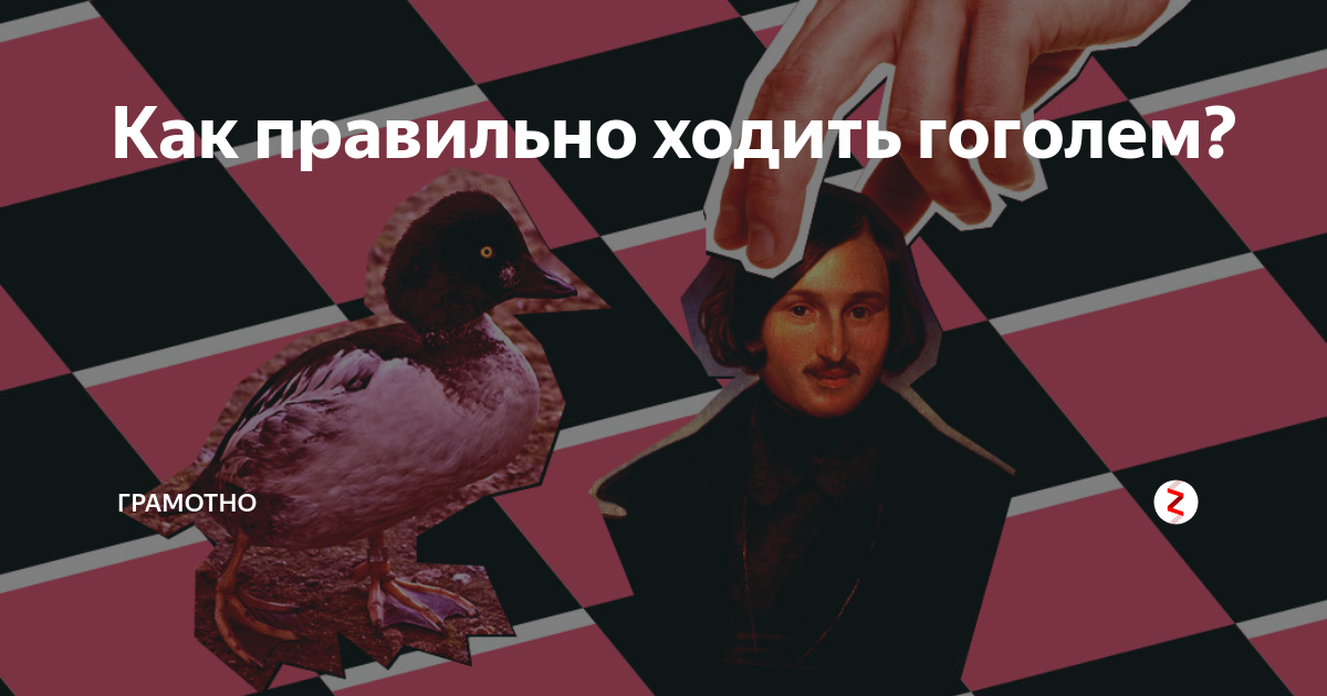 Идти гоголем