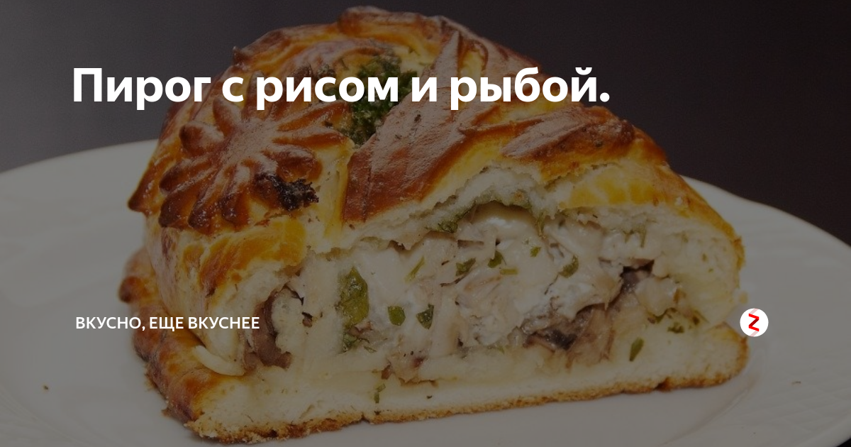 Пирог с рисом и рыбой.