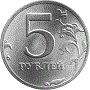 5 рублей 1998 года