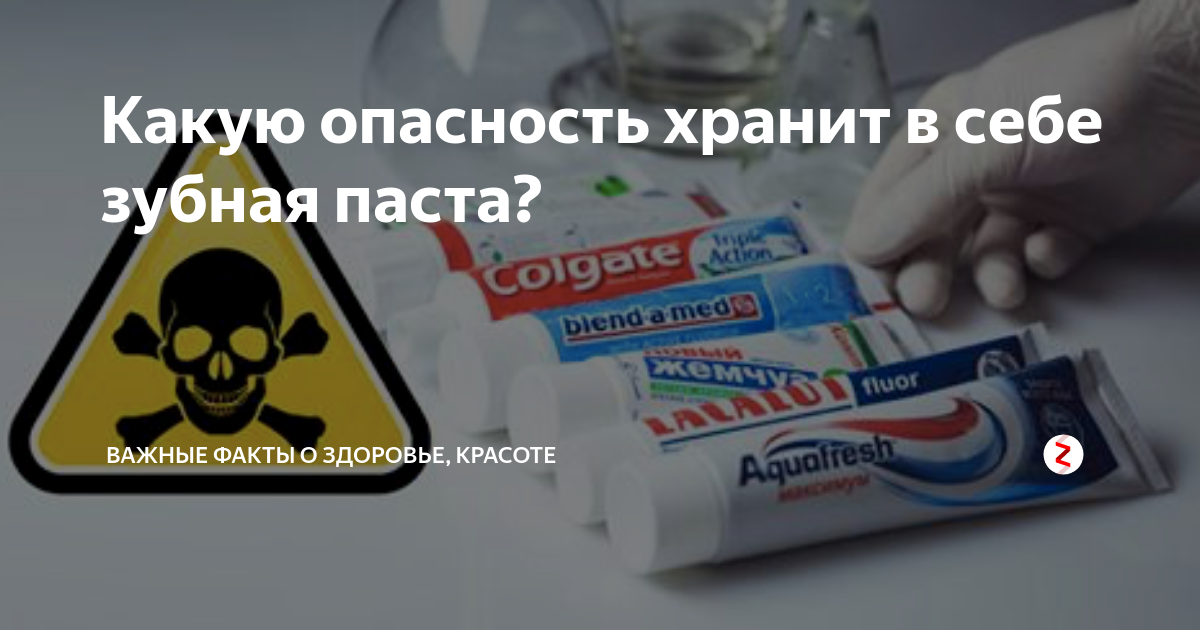 какая зубная паста вредная. какие зубные пасты опасны. какая зубная паста вредная. опасный элемент в зубной пасте. интересные факты о зубной пасте.
