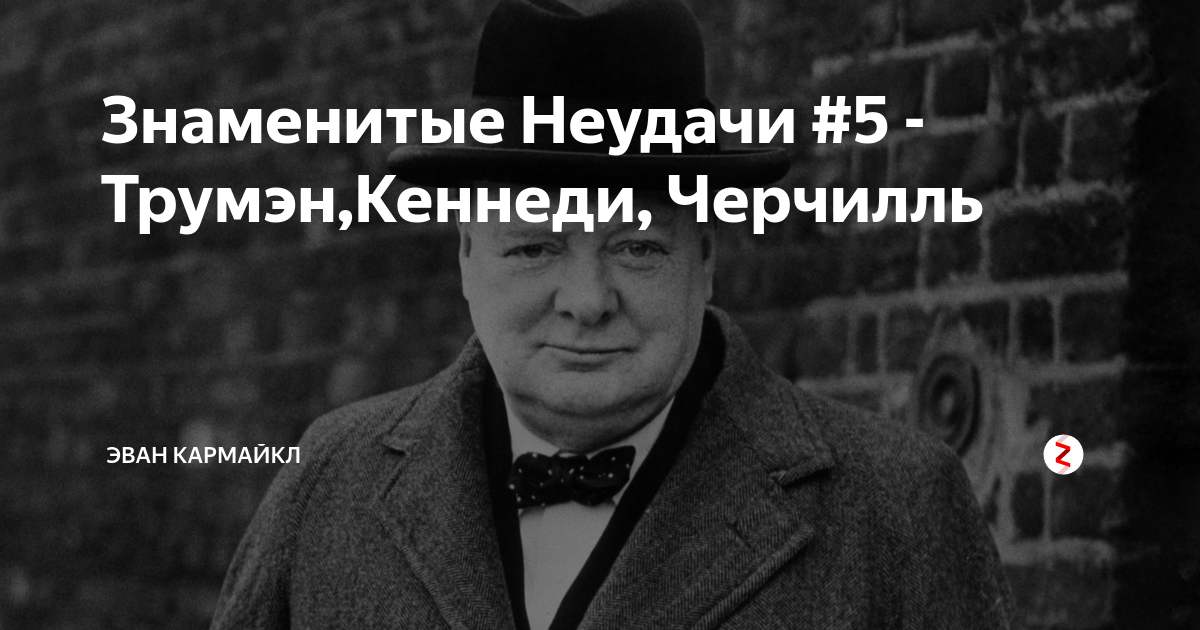 5 неудач года. Знаменитые неудачи. Черчилль и Кеннеди. Картинка а неудачах известных бизнесменов роад мап.