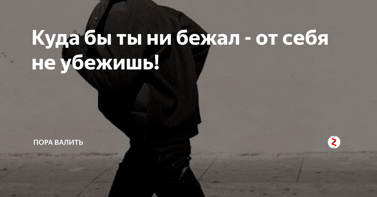 Не разбежишься. От себя не убежишь цитаты. Убежать от себя цитаты. Не убежать от себя. Бежать от себя цитаты.