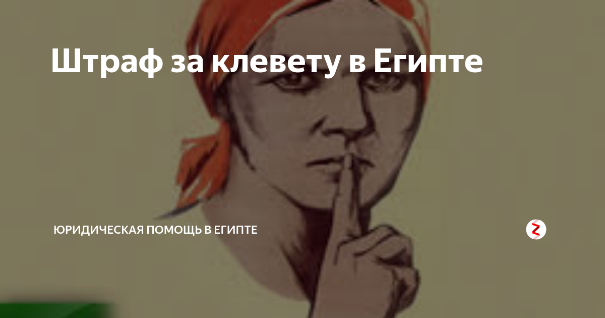 Клевета друзей. Клевета. Наказание за клевету картинка. Клевета карикатура. Клевета иконка.