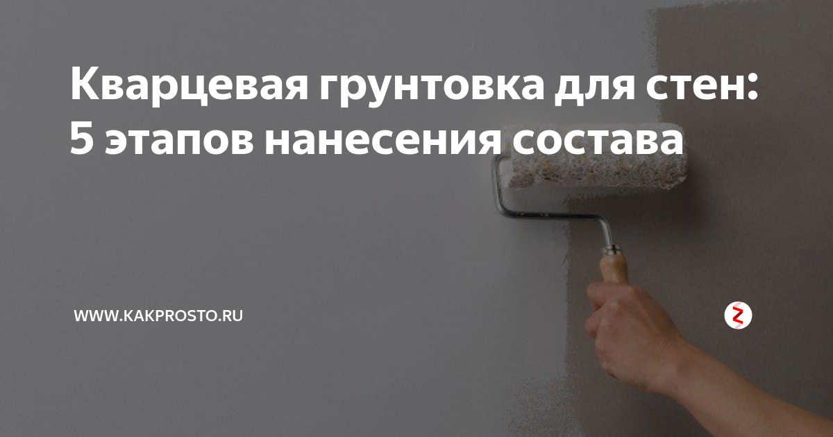 Кварцевая грунтовка для стен: 5 этапов нанесения состава | www ...