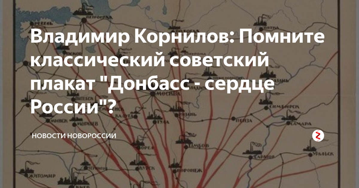 Владимир Корнилов: Помните классический советский плакат "Донбасс - сердце Росси