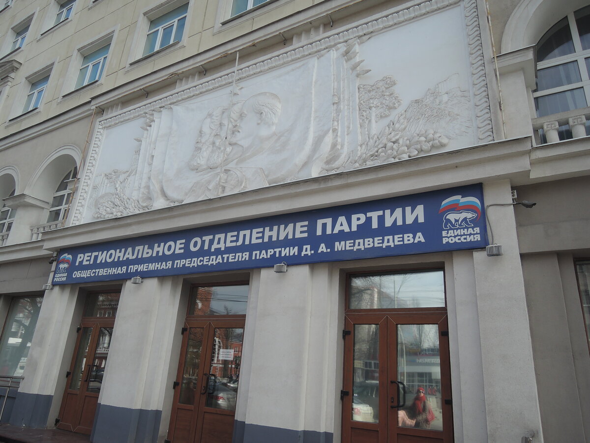 Региональное отделение "Единой России" в Воронеже. Фото Владимира Мазенко.