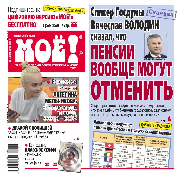 Первая страница газеты "МОЁ!" от 14 августа 2018 года