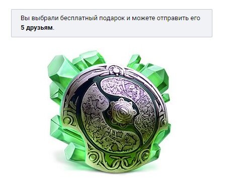  В честь The International 2018, приготовили специальный тематический подарок ВКонтакте — «Эгиду чемпионов». 
Что бы появился подарок, нужно вступить - https://vk.com/dota2
  