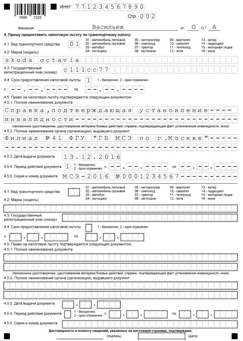 Образец заполнения заявление на льготу по транспортному налогу