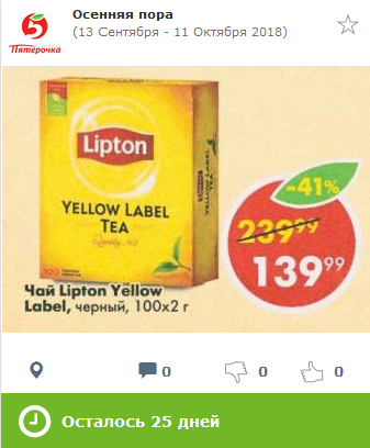 Черный чай Липтон с насыщенным вкусом 100 пакетиков за 139 рублей, рекомендую.